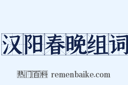 汉阳春晚组词是什么意思的图片